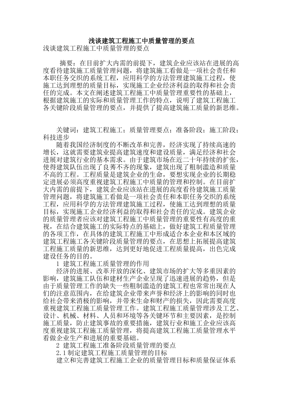 浅谈建筑工程施工中质量管理的要点_第1页