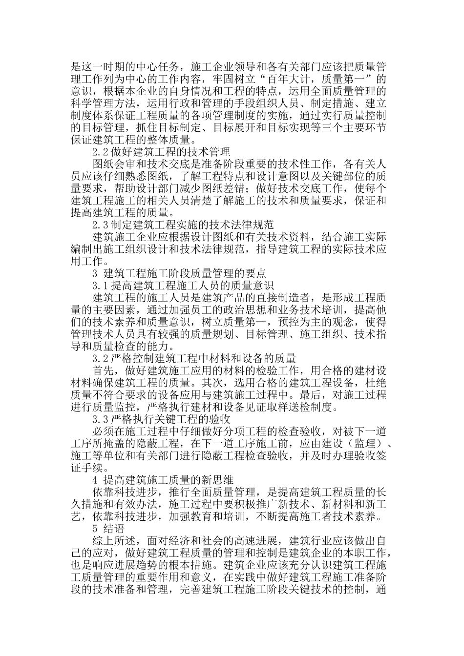 浅谈建筑工程施工中质量管理的要点_第2页