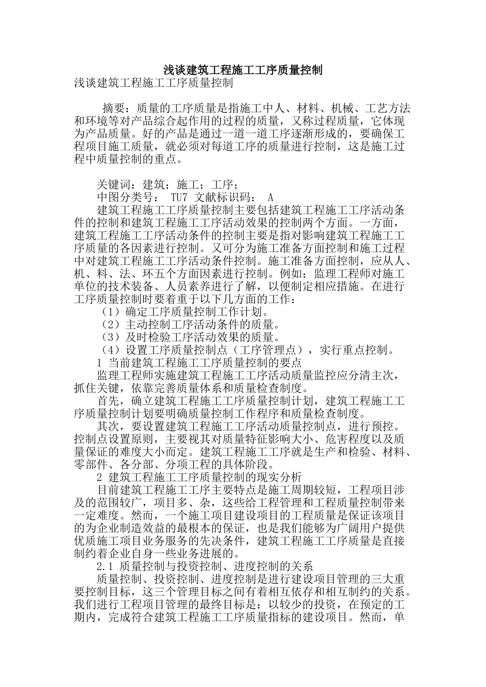 浅谈建筑工程施工工序质量控制_第1页