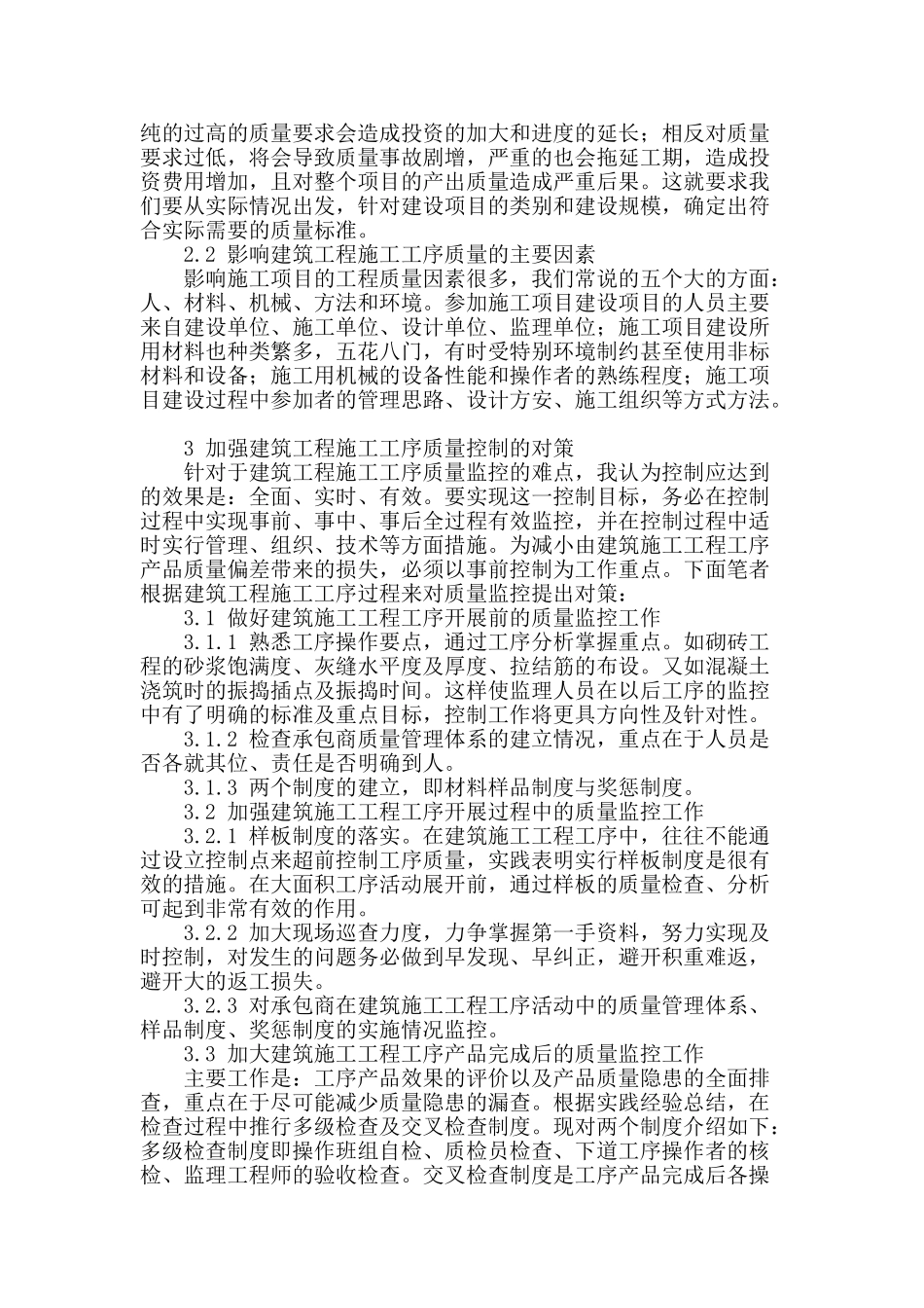 浅谈建筑工程施工工序质量控制_第2页