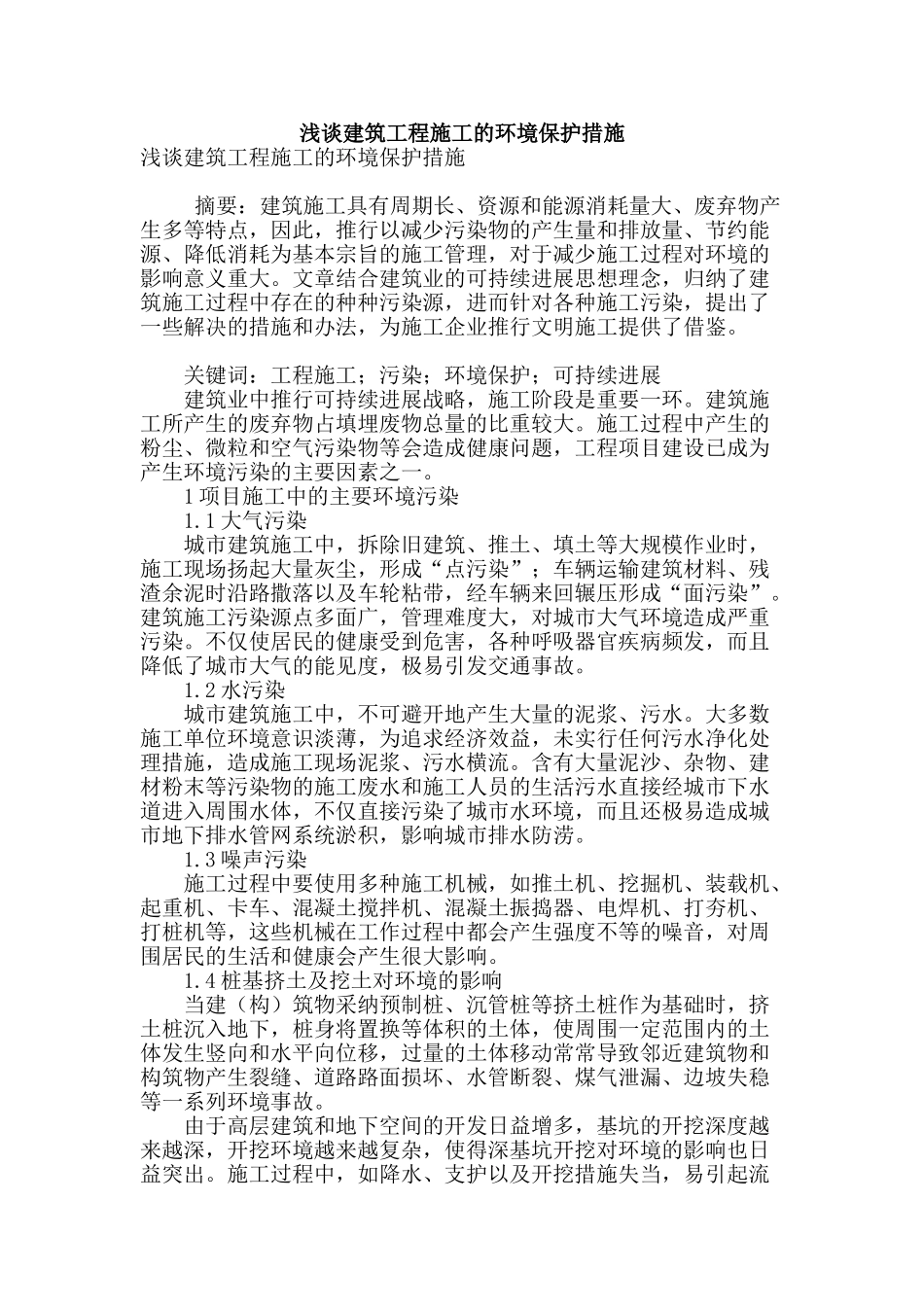 浅谈建筑工程施工的环境保护措施_第1页