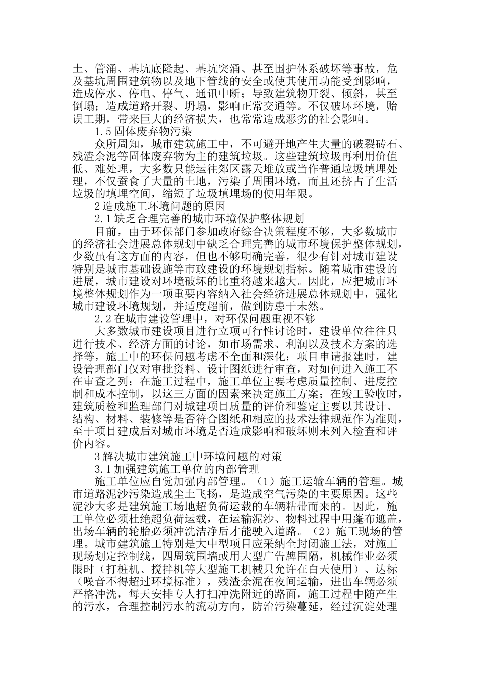 浅谈建筑工程施工的环境保护措施_第2页