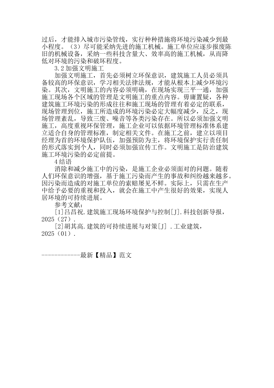 浅谈建筑工程施工的环境保护措施_第3页