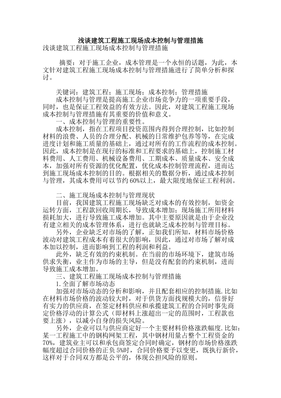 浅谈建筑工程施工现场成本控制与管理措施_第1页