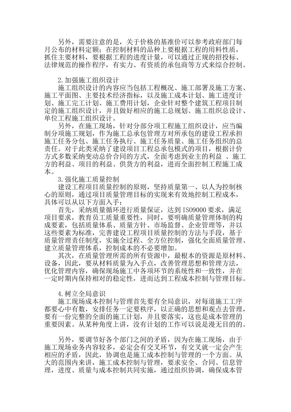 浅谈建筑工程施工现场成本控制与管理措施_第2页