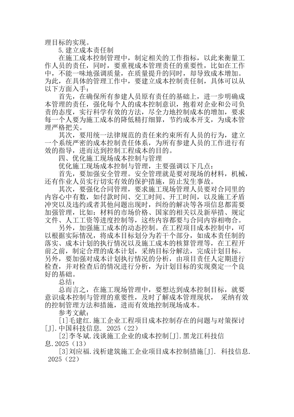 浅谈建筑工程施工现场成本控制与管理措施_第3页