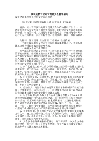 浅谈建筑工程施工现场安全管理细则