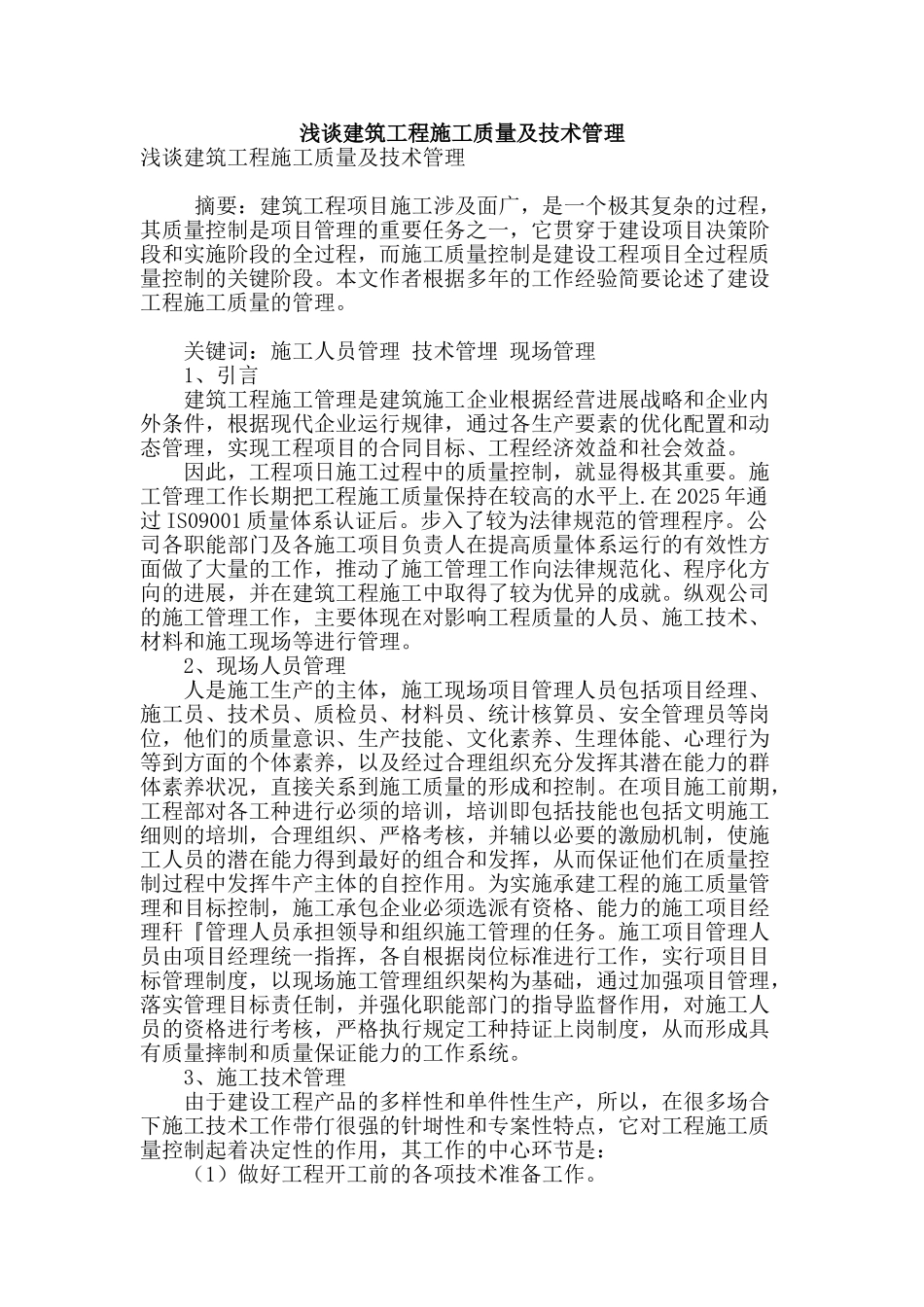 浅谈建筑工程施工质量及技术管理_第1页