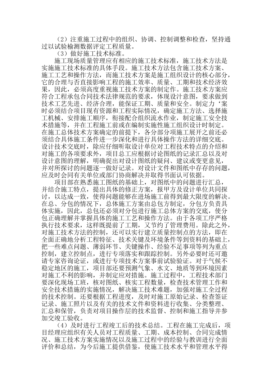 浅谈建筑工程施工质量及技术管理_第2页