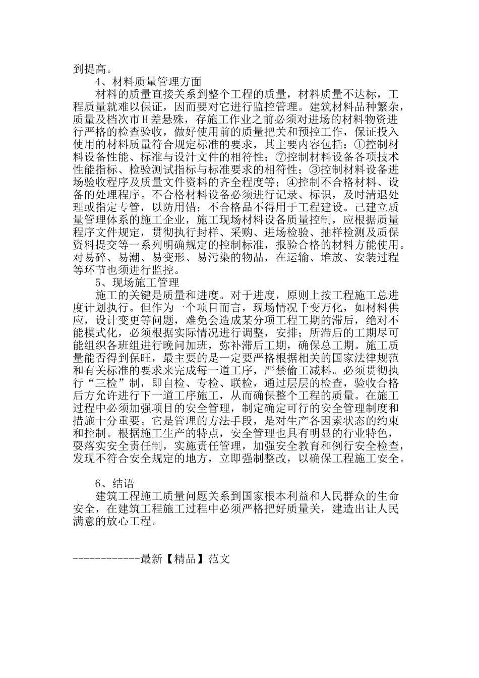 浅谈建筑工程施工质量及技术管理_第3页