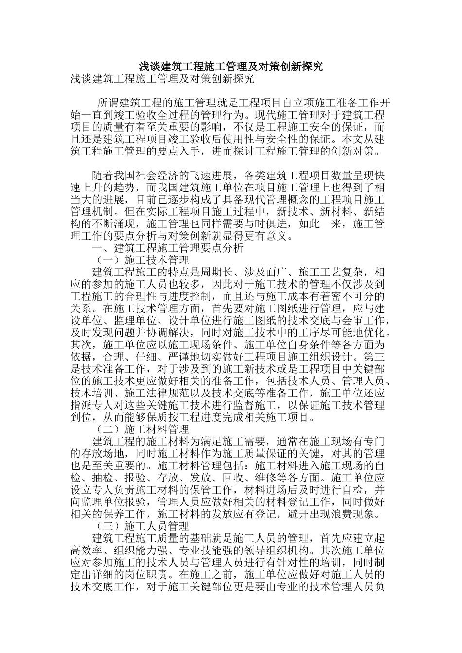 浅谈建筑工程施工管理及对策创新探究_第1页