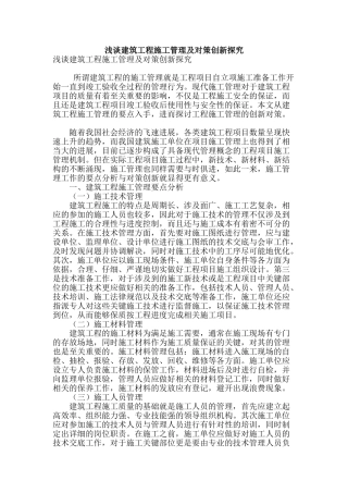 浅谈建筑工程施工管理及对策创新探究