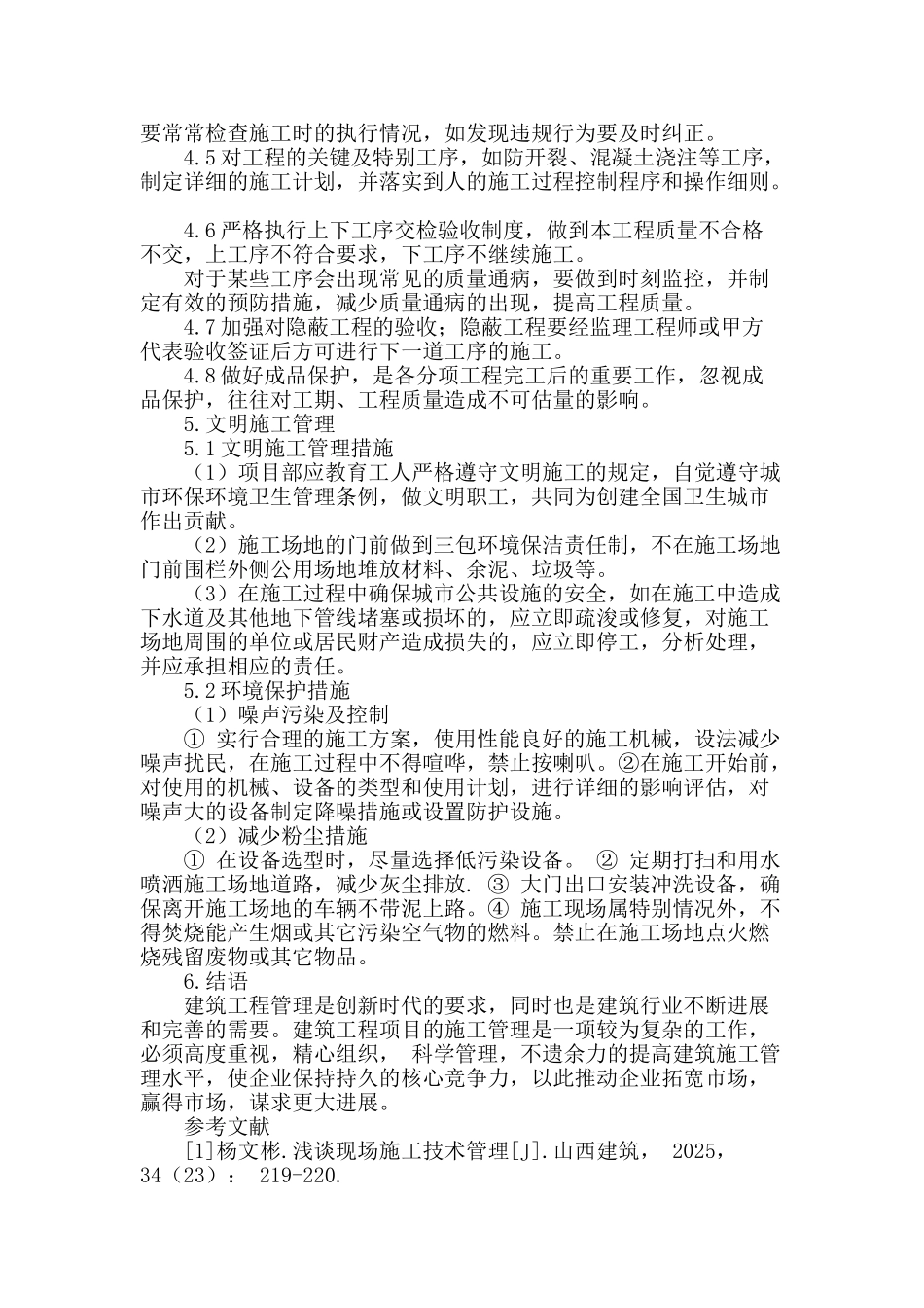 浅谈建筑工程施工管理探析_第3页