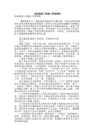 浅谈建筑工程施工管理探析