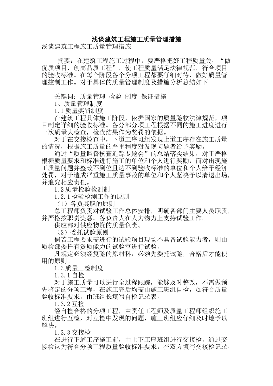 浅谈建筑工程施工质量管理措施_第1页