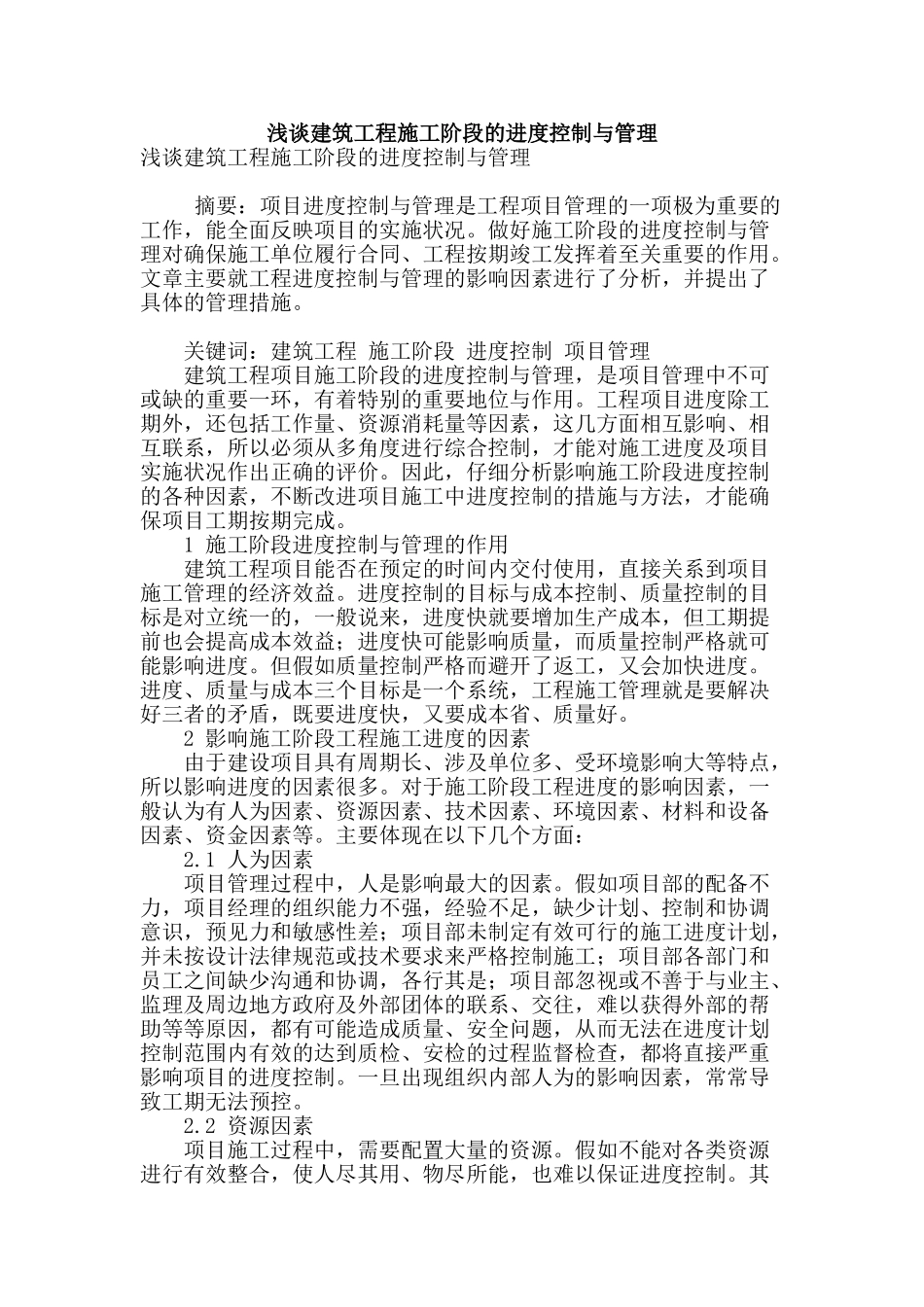 浅谈建筑工程施工阶段的进度控制与管理_第1页