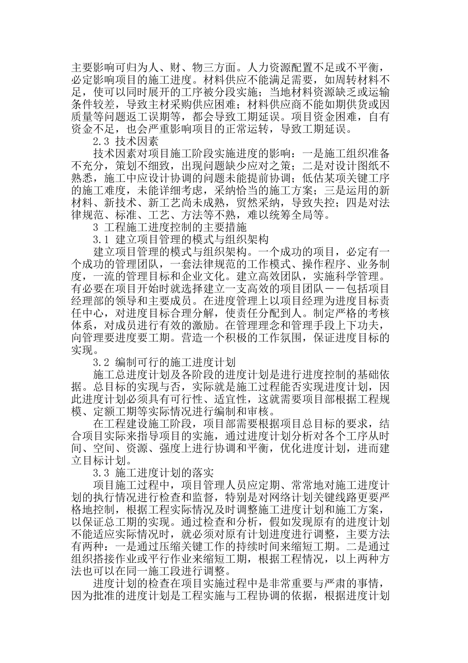 浅谈建筑工程施工阶段的进度控制与管理_第2页