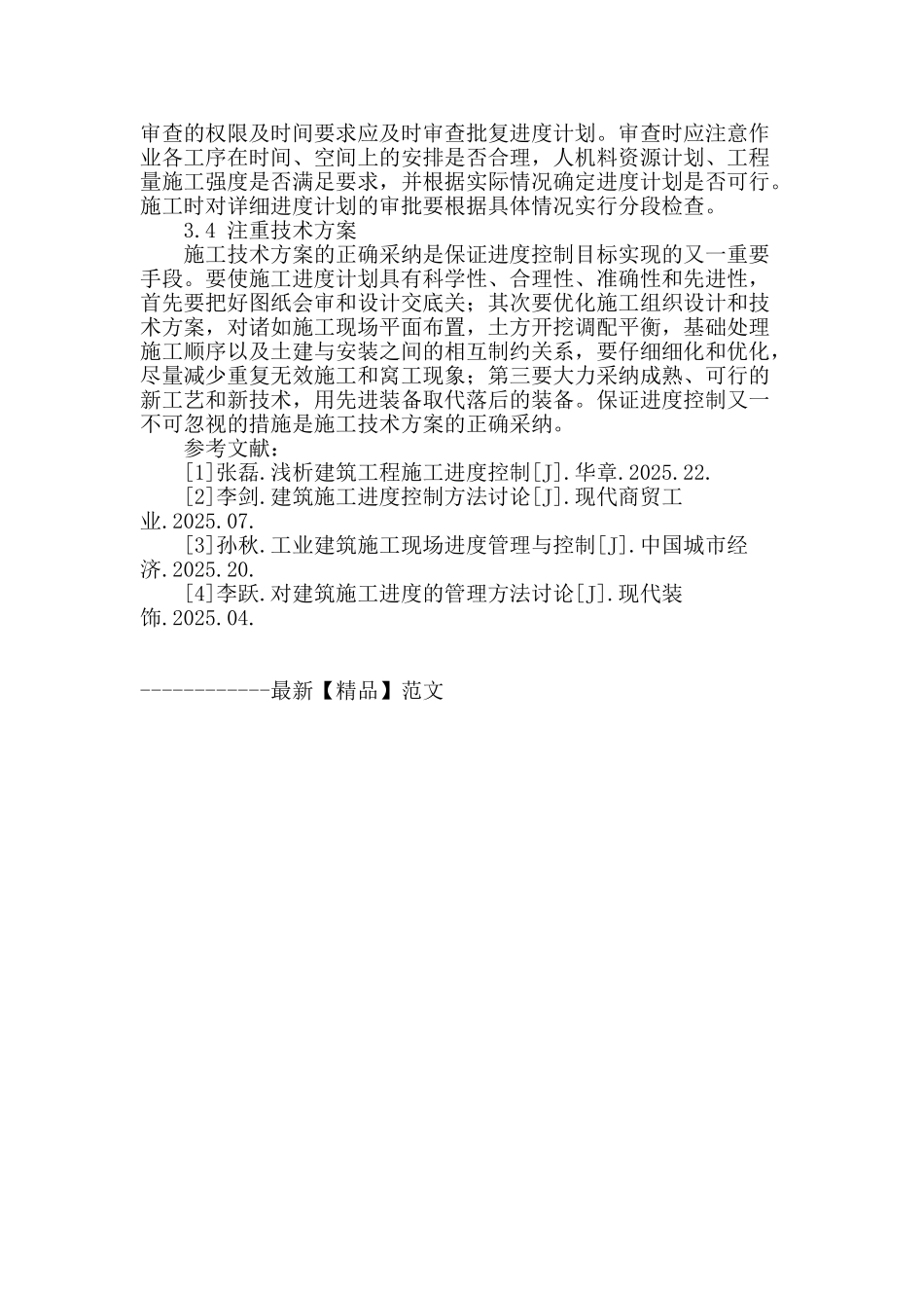 浅谈建筑工程施工阶段的进度控制与管理_第3页