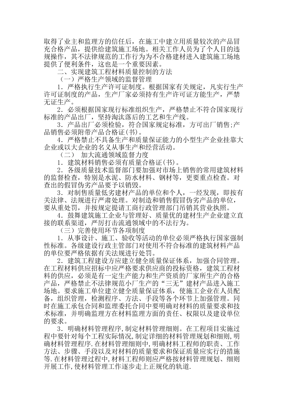 浅谈建筑工程材料的质量控制_第2页