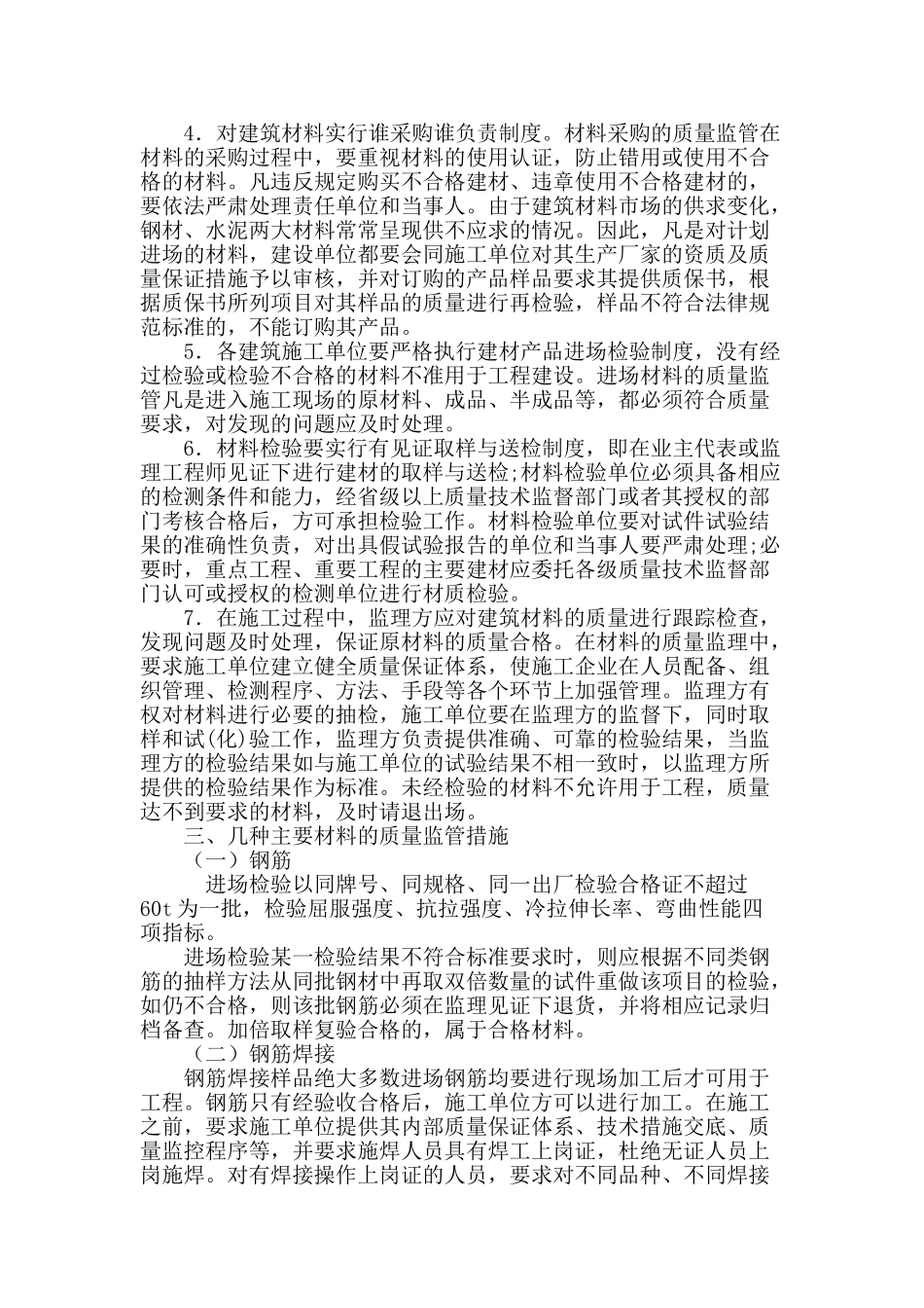 浅谈建筑工程材料的质量控制_第3页