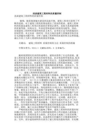 浅谈建筑工程材料的质量控制