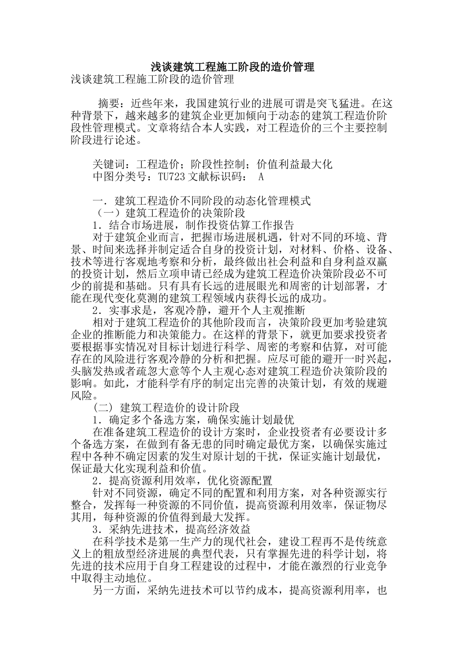 浅谈建筑工程施工阶段的造价管理_第1页