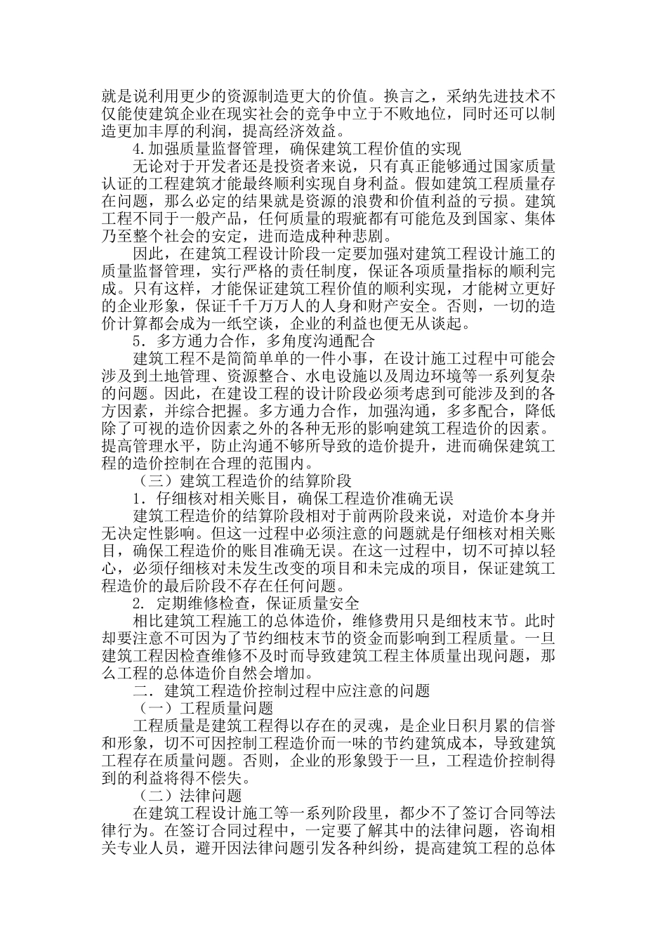 浅谈建筑工程施工阶段的造价管理_第2页