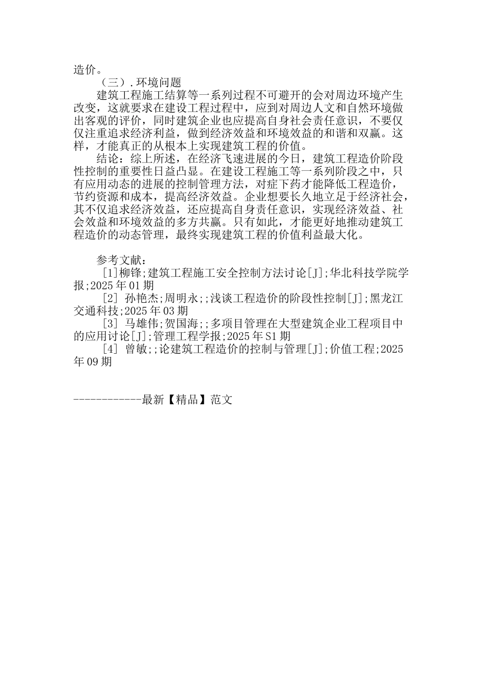 浅谈建筑工程施工阶段的造价管理_第3页