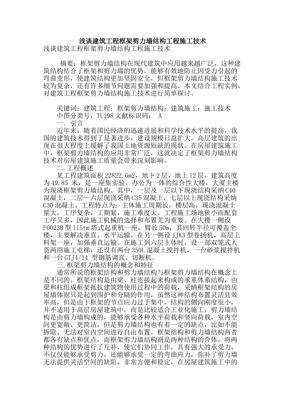 浅谈建筑工程框架剪力墙结构工程施工技术_第1页