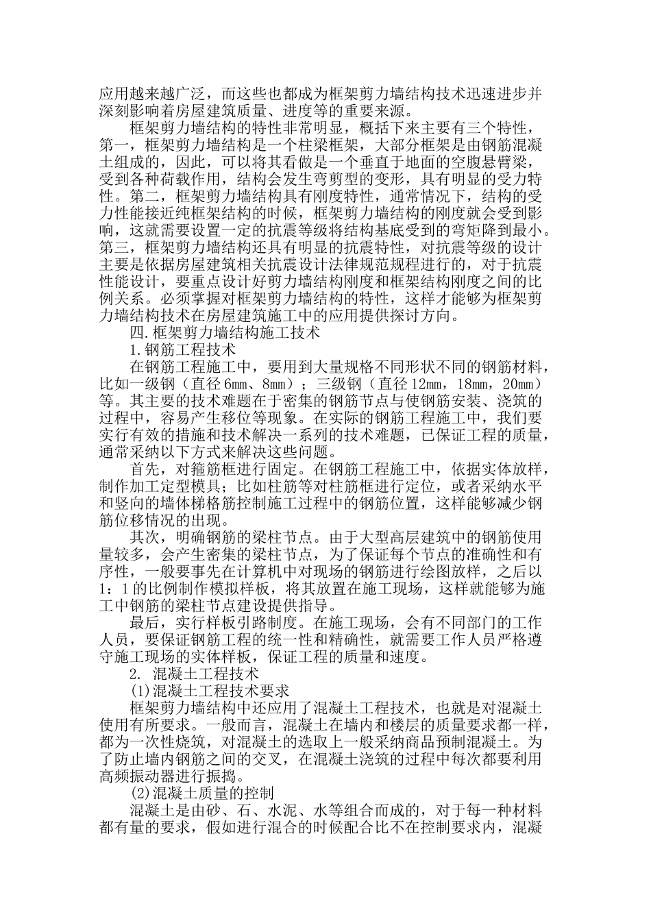 浅谈建筑工程框架剪力墙结构工程施工技术_第2页