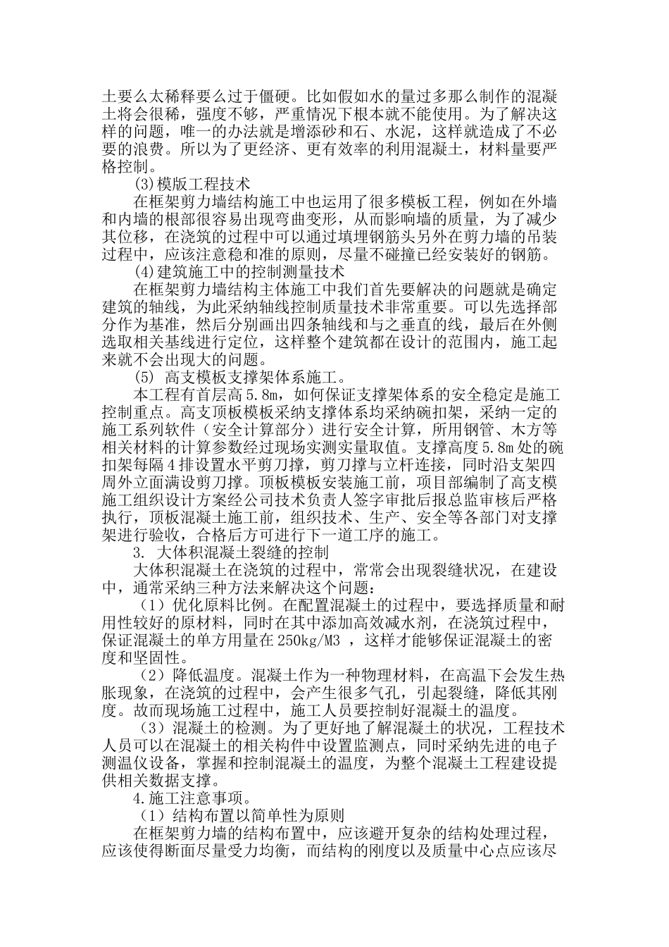 浅谈建筑工程框架剪力墙结构工程施工技术_第3页