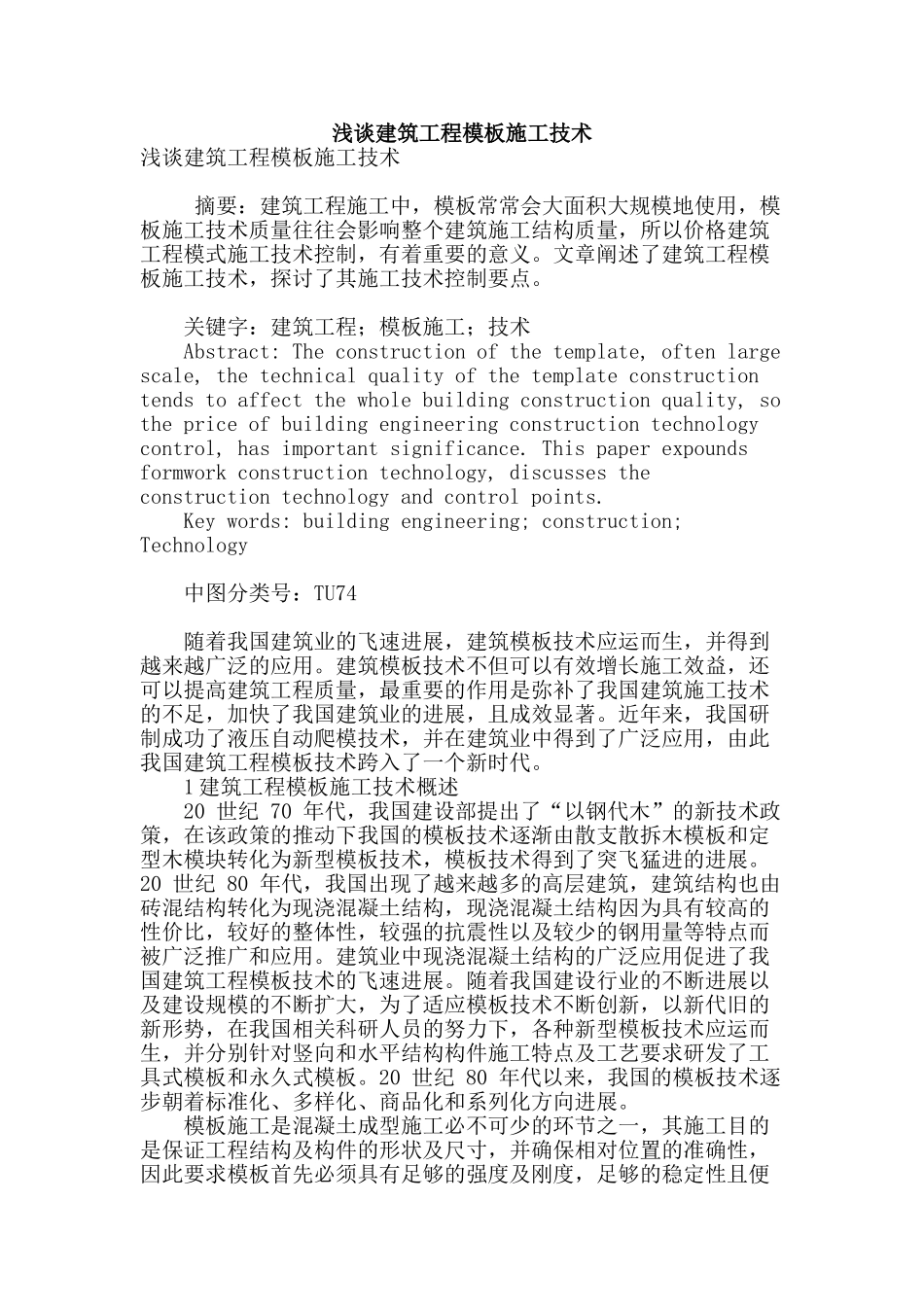 浅谈建筑工程模板施工技术_第1页