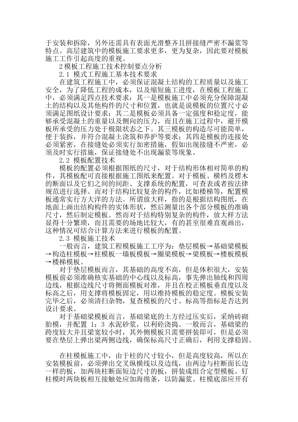 浅谈建筑工程模板施工技术_第2页