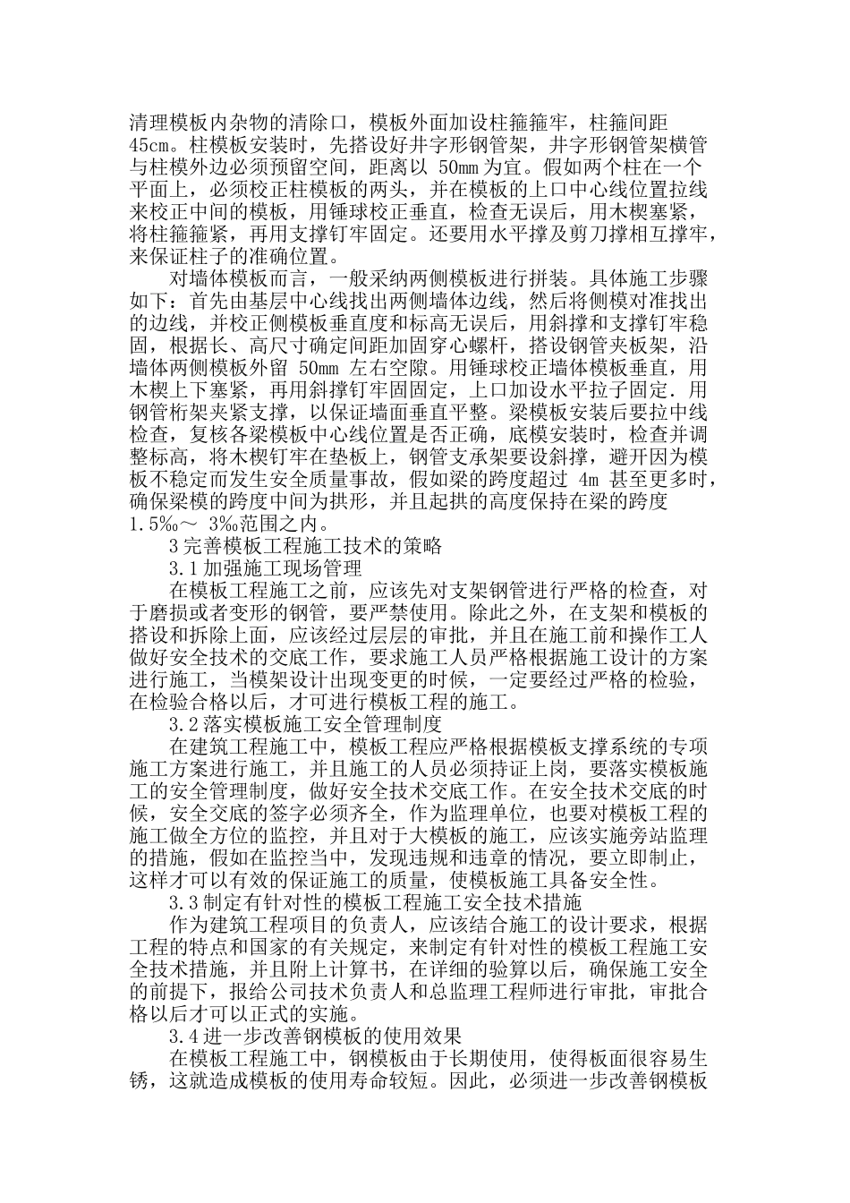 浅谈建筑工程模板施工技术_第3页