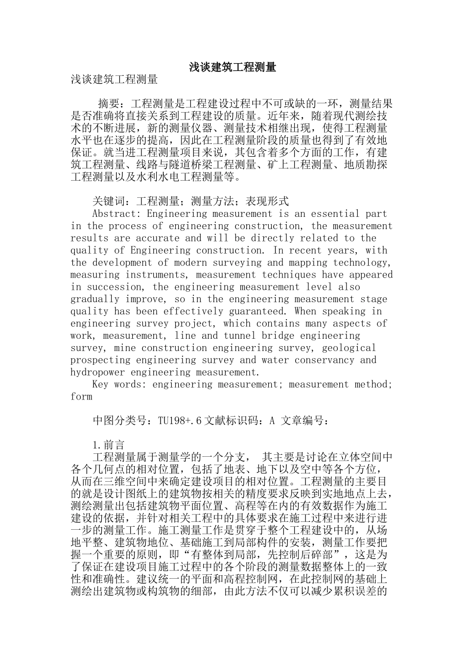 浅谈建筑工程测量_第1页