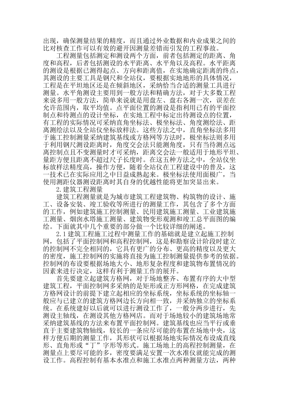 浅谈建筑工程测量_第2页