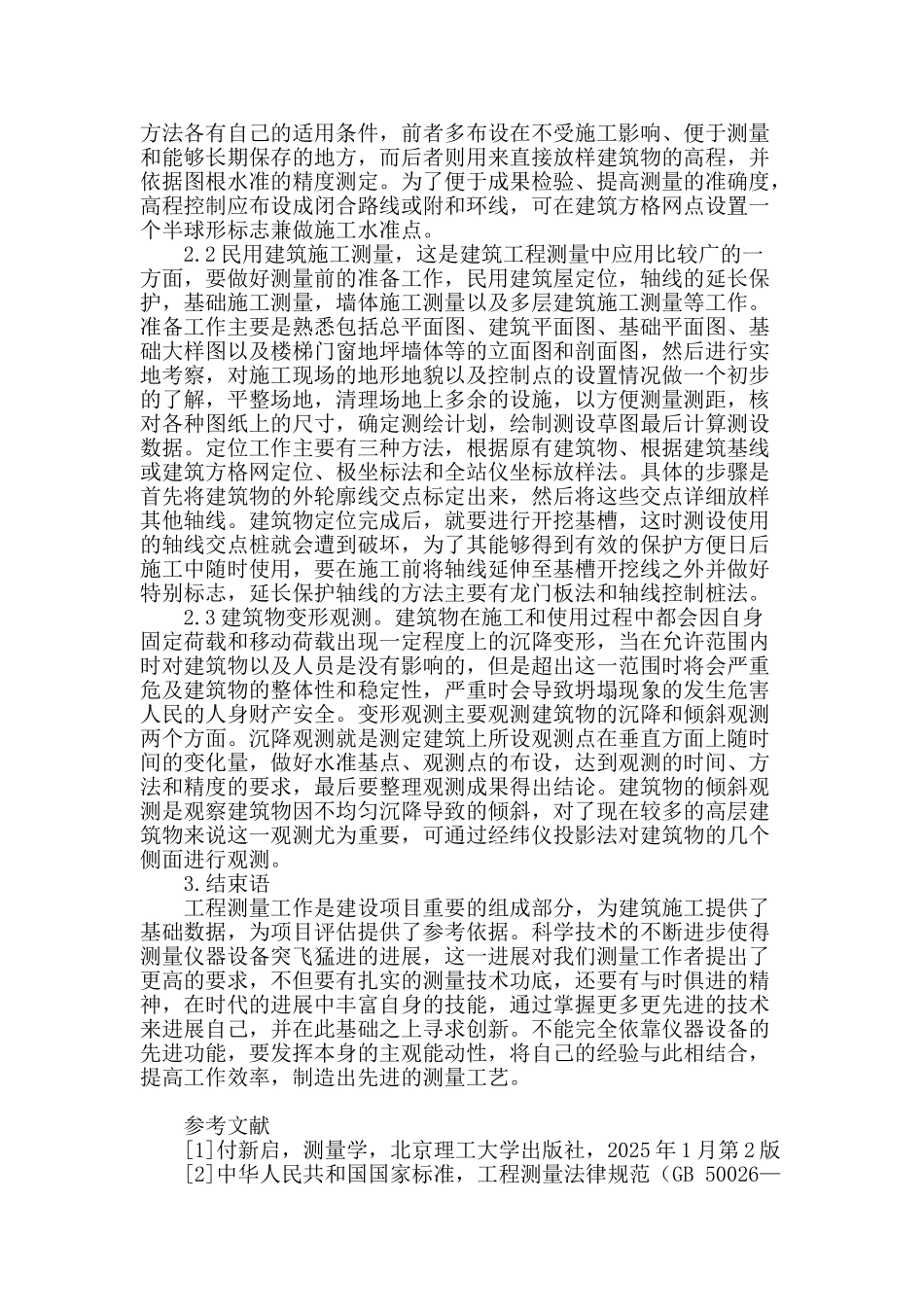 浅谈建筑工程测量_第3页