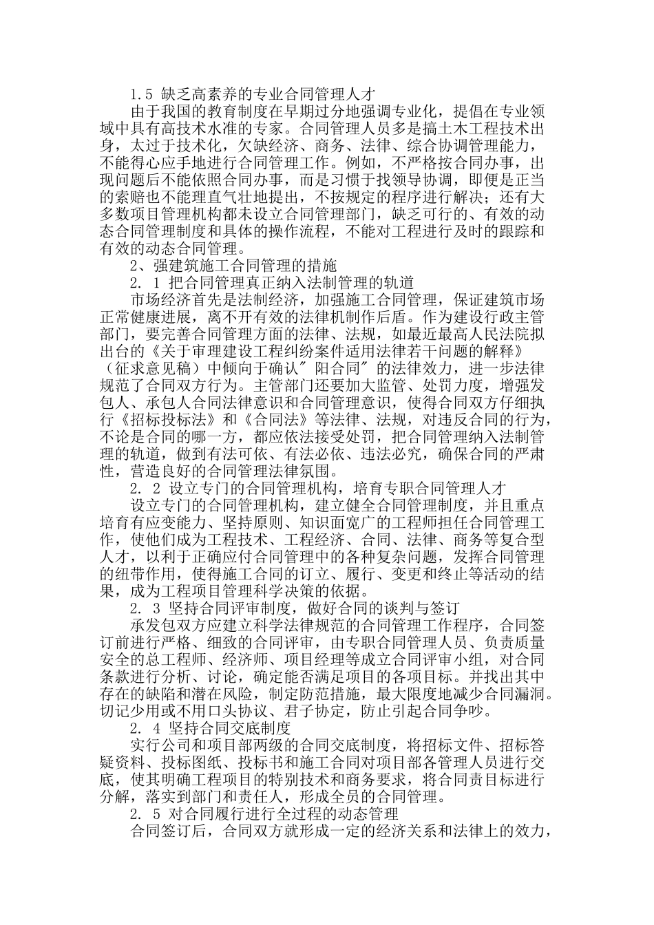 浅谈建筑工程的施工合同管理_第2页