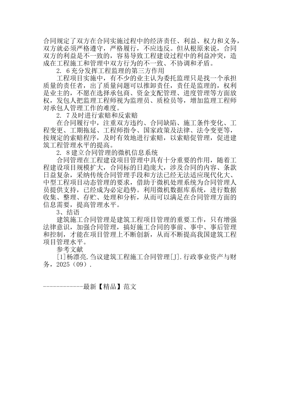 浅谈建筑工程的施工合同管理_第3页