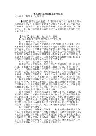 浅谈建筑工程的施工合同管理