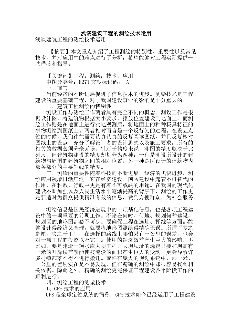 浅谈建筑工程的测绘技术运用_第1页