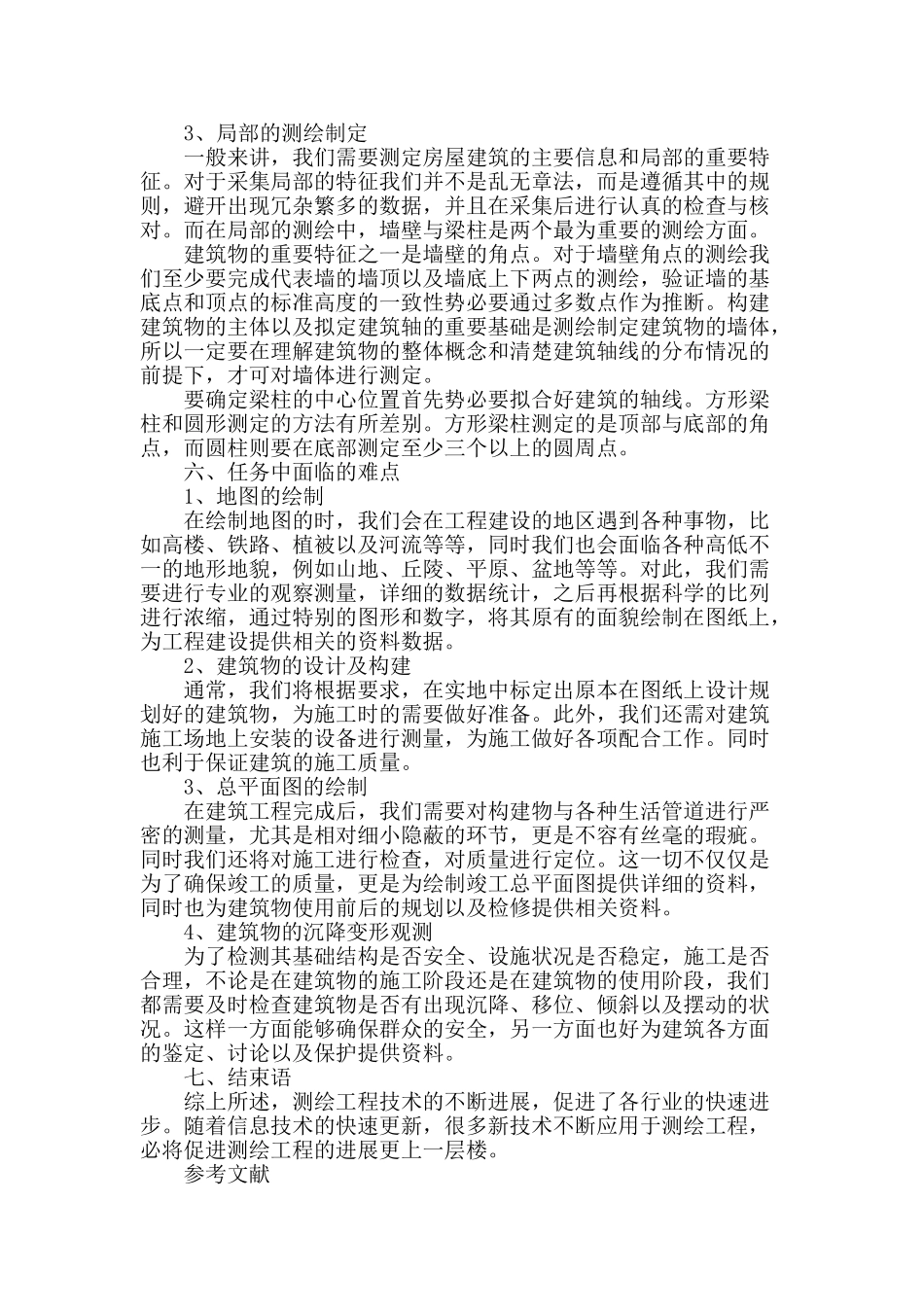 浅谈建筑工程的测绘技术运用_第3页