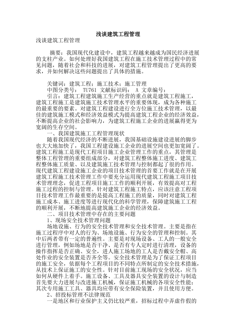 浅谈建筑工程管理_第1页