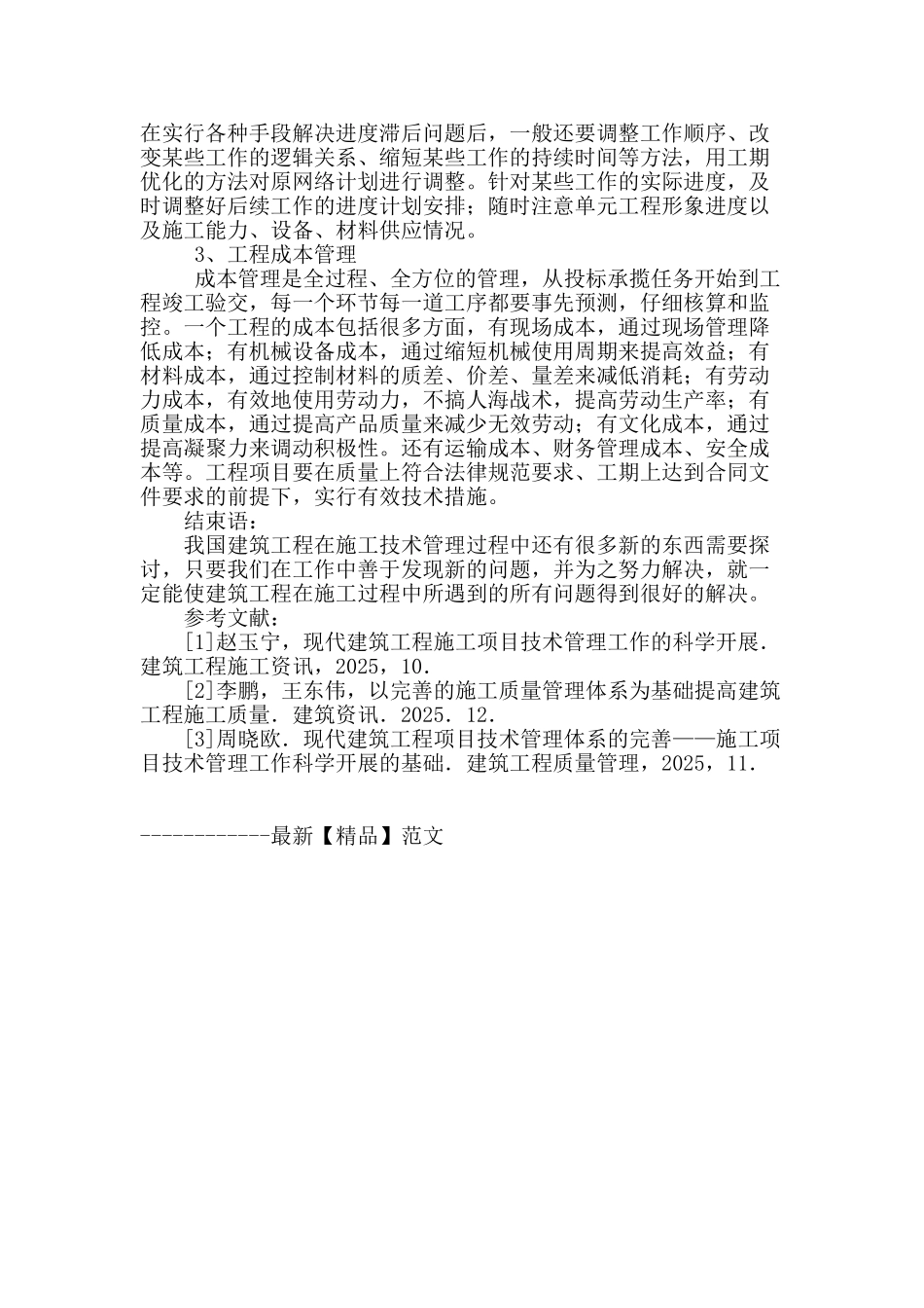 浅谈建筑工程管理_第3页