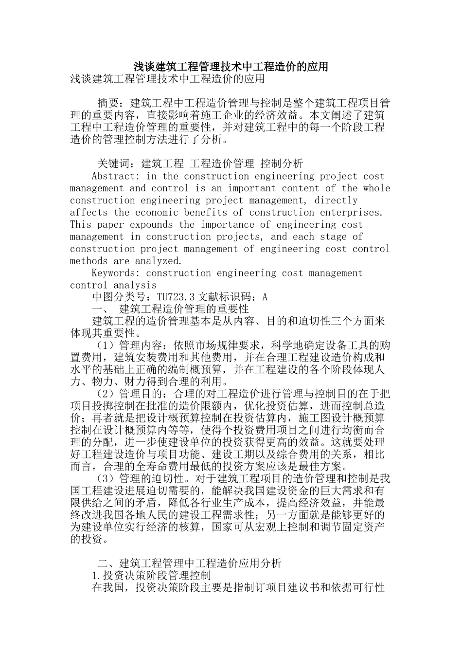 浅谈建筑工程管理技术中工程造价的应用_第1页