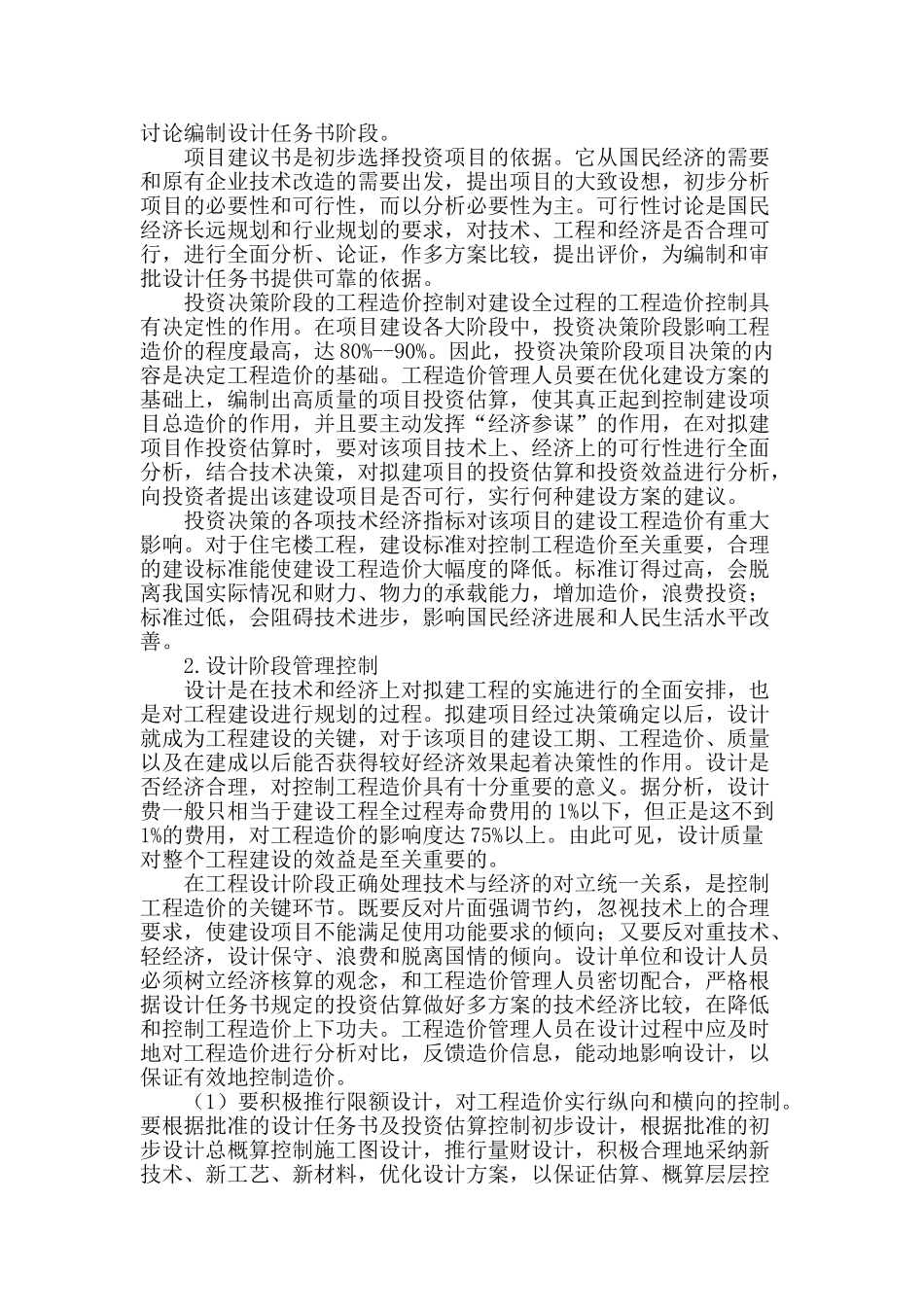 浅谈建筑工程管理技术中工程造价的应用_第2页