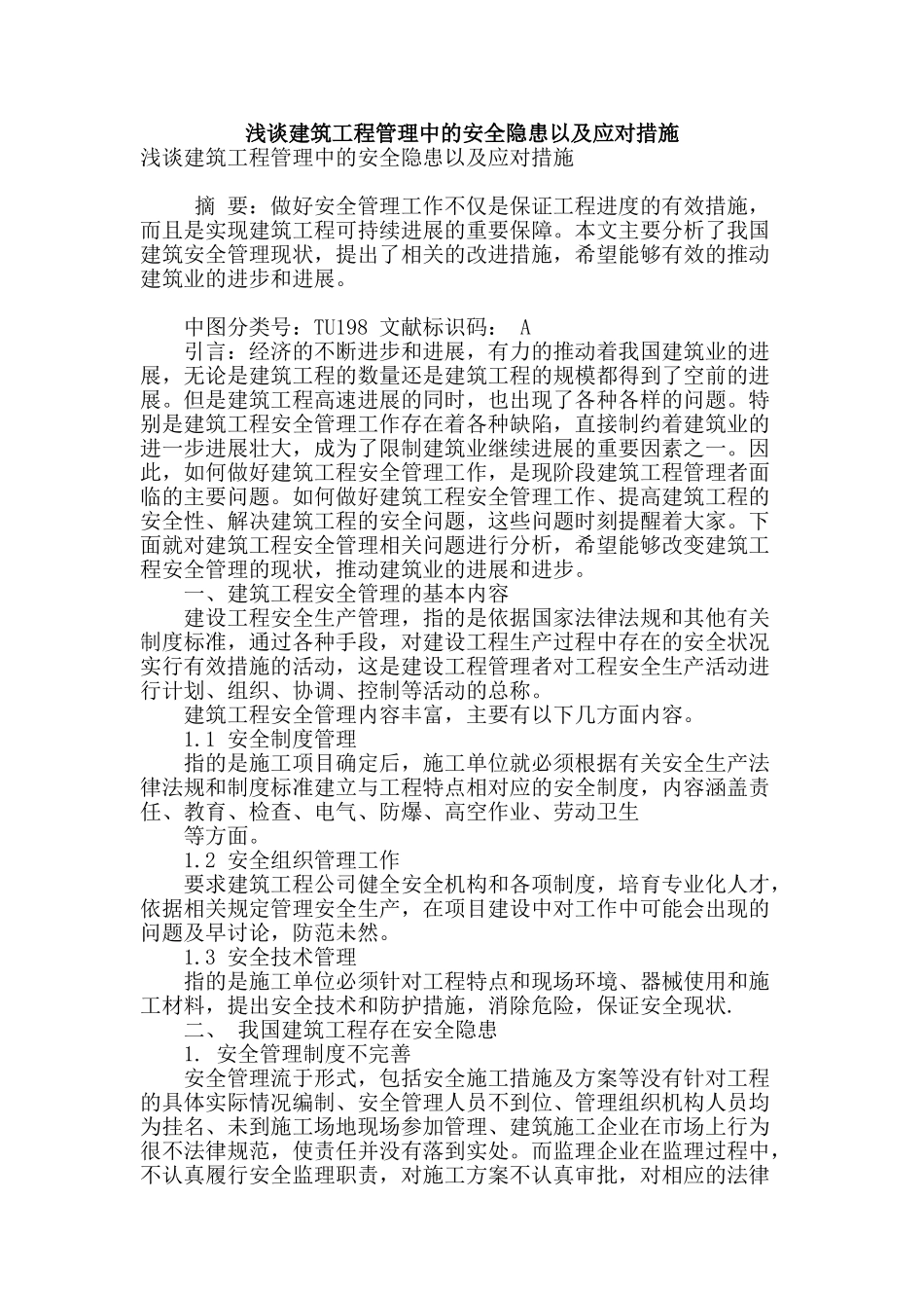 浅谈建筑工程管理中的安全隐患以及应对措施_第1页