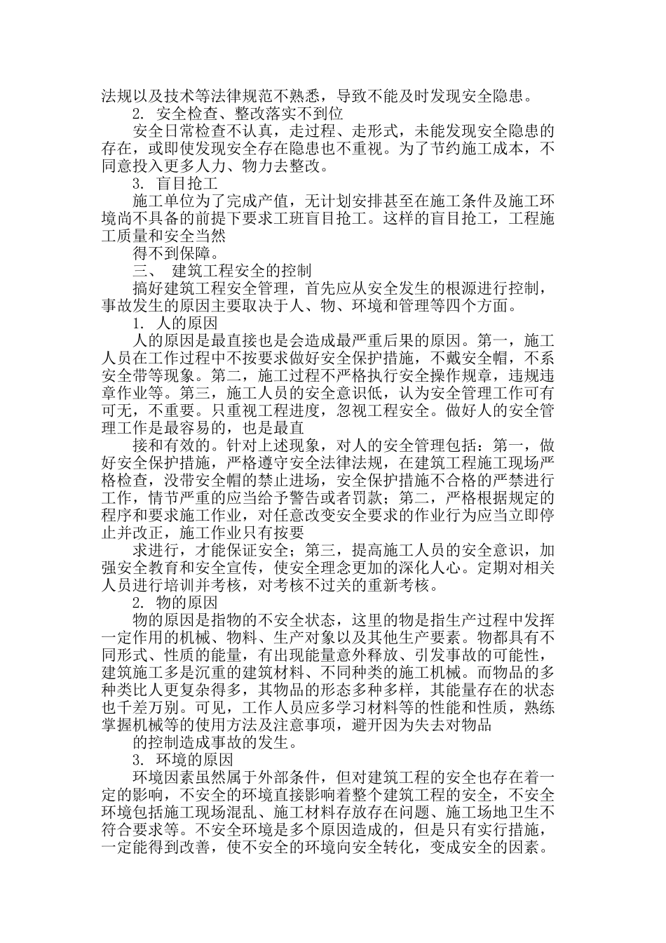 浅谈建筑工程管理中的安全隐患以及应对措施_第2页