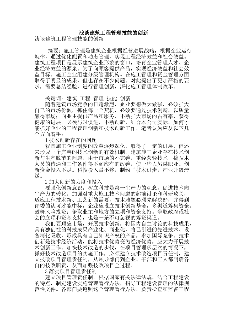 浅谈建筑工程管理技能的创新_第1页