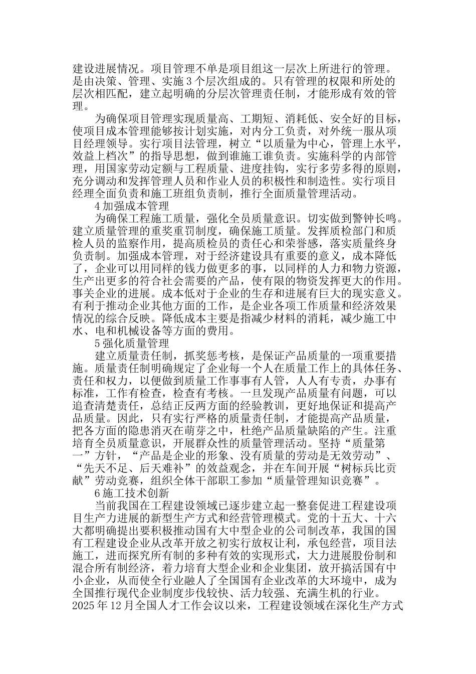 浅谈建筑工程管理技能的创新_第2页